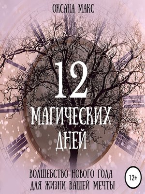 cover image of 12 магических дней. Волшебство Нового Года для жизни вашей мечты
